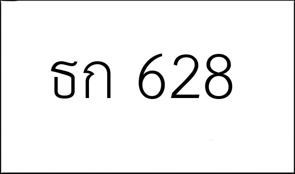 ธก 628
